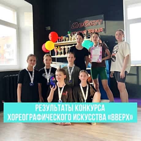 Результаты конкурса хореографического искусства «ВВЕРХ»
