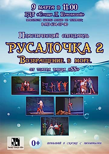 Русалочка 2. Возвращение в море